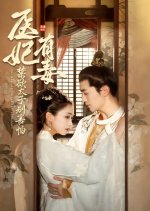 The Medical Concubine Is Poisonous
