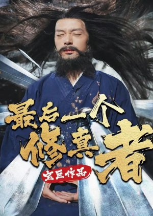Zui Hou Yi Ge Xiu Zhen Zhe poster