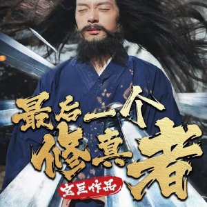Zui Hou Yi Ge Xiu Zhen Zhe (2025)