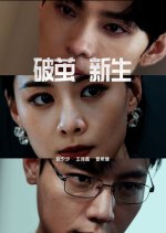 Po Jian Xin Sheng Chinese Drama photo