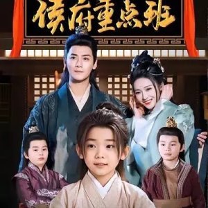 Hou Fu Zhong Dian Ban (2025)