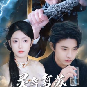 Ling Qi Fu Su Wo Cheng Wei Le Jian Xian (2025)