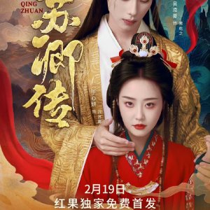 Su Qing Zhuan (2025)