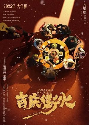 Lively Folk Art Street (2025) poster