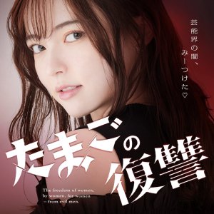 Tamago no Fukushu (2024)