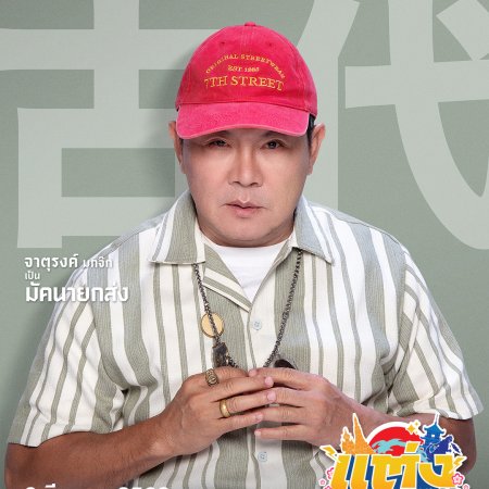 Will You Marry Monk? (2025)
