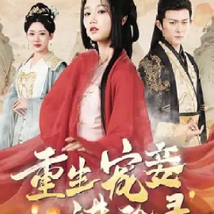 Chong Sheng Chong Qie Jin Jie Lu (2024)
