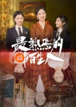 Zui Shu Xi De Mo Sheng Ren Chinese Drama photo