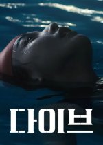 Dive Korean Movie(2021) photo