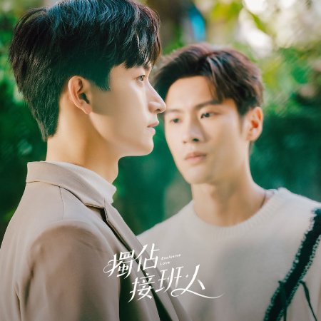 Exclusive Love (2025)
