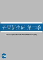 Mango Newcomers Class Season 2 Chinese TV Program photo