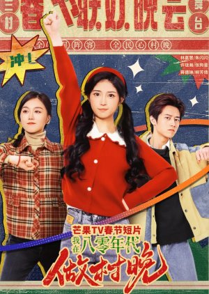 Wo Zai Ba Ling Nian Dai Zuo Cun Wan poster