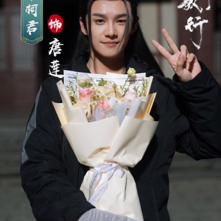 Shao Nian Ge Xing ()