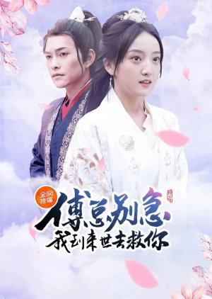 Fu Zong Bie Ji, Wo Dao Lai Shi Qu Jiu Ni (2024) poster