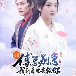 Fu Zong Bie Ji, Wo Dao Lai Shi Qu Jiu Ni (2024)