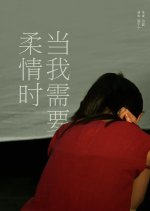 Dang Wo Xu Yao Ruo Qing Shi