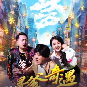 Xun Die Qi Yu (2024)