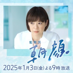 Kansatsui Asagao 2025 New Year Special (2025)