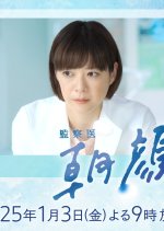 Kansatsui Asagao 2025 New Year Special Japanese Drama photo