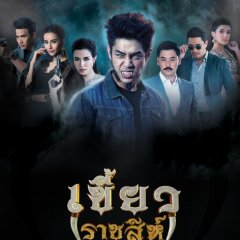 Khiao Ratchasi Thai Drama photo