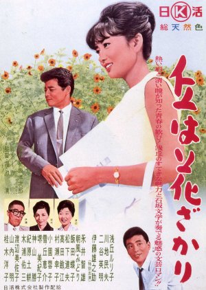 Oka wa Hanazakari (1963) poster