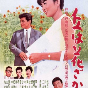 Oka wa Hanazakari (1963)