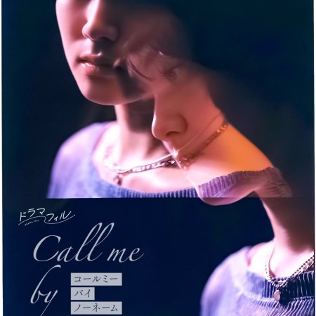 Call Me by No-Name (2025)