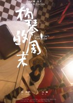 Yang Qin's Weekend Chinese Movie(2024) photo