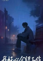 Wo Hao Xin Jie Shao Gong Zuo, Ni Men Guai Wo Na Ren Tou Fei?