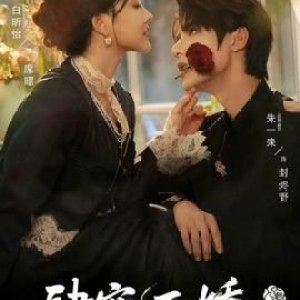 Si Chong Er Jiao (2025)