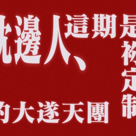 Fight for Love (2025)