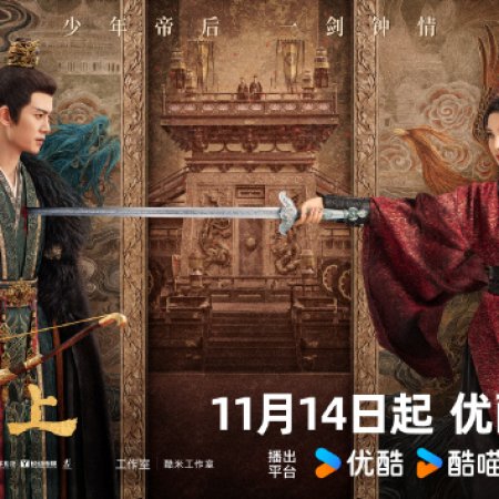 Love and Crown (2025)