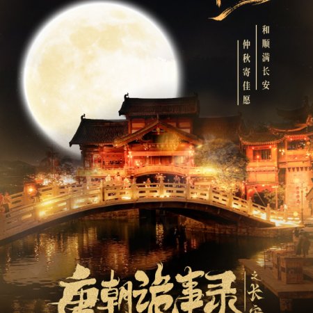 Strange Tales of Tang Dynasty 3: To Changan (2025)