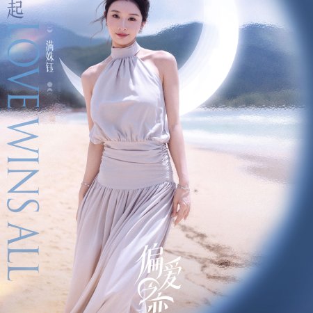 Love Wins All (2025)