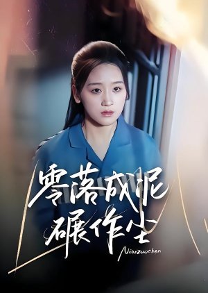 Ling Luo Cheng Ni Nian Zuo Chen (2025) poster