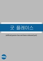 The Good Place Korean Drama(2026) photo