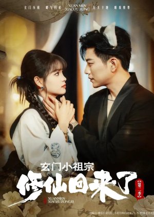 Xuan Men Xiao Zu Zong Xiu Xian Hui Lai Le Season 2 (2025) poster