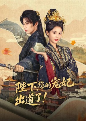 Bi Xia, Nin De Chong Fei Chu Dao Le (2025) poster