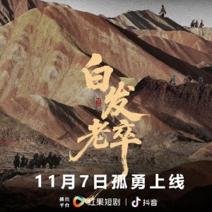 Bai Fa Lao Zu (2025)