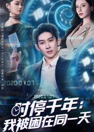 Shi Ting Qian Nian: Wo Bei Kun Zai Tong Yi Tian (2025) poster