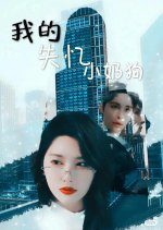 My Little Amnesiac Puppy Chinese Drama(2024) photo