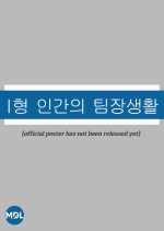 The Team Leader Life of a Type I Person Korean Drama(0000) photo