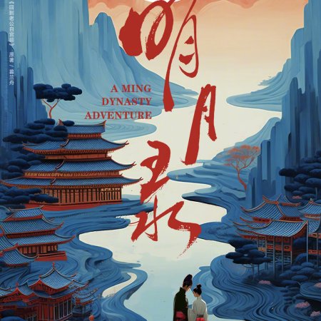 A Ming Dynasty Adventure ()