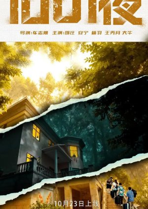 Yi Qian Ling Yi Ye (2025) poster