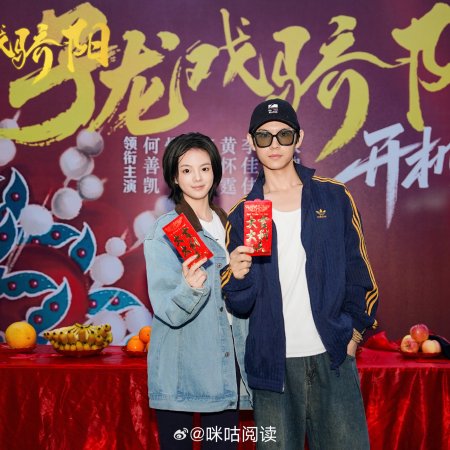 Zi Long Xi Jiao Yang ()