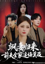 Sa Qi Gui Lai, Qian Fu Quan Jia Zhui Hui Mo Ji Chinese Drama(2025) photo