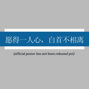 Yuan De Yi Ren Xin, Bai Shou Bu Xiang Li (2025)