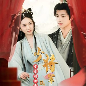 Quan Yuan Du Xin Hou, Shao Jiang Jun Gui Qiu Bu He Li (2024)