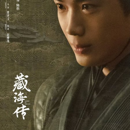 Legend of Zang Hai (2025)