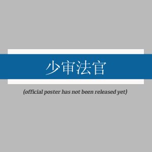 Shao Shen Fa Guan ()